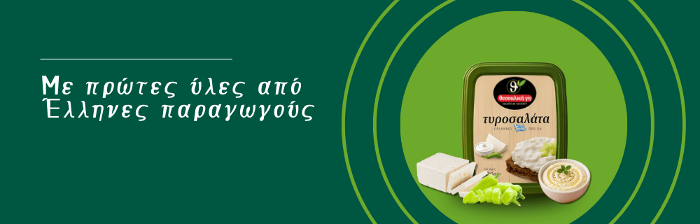 Φρέσκα υλικά από Έλληνες παραγωγούς