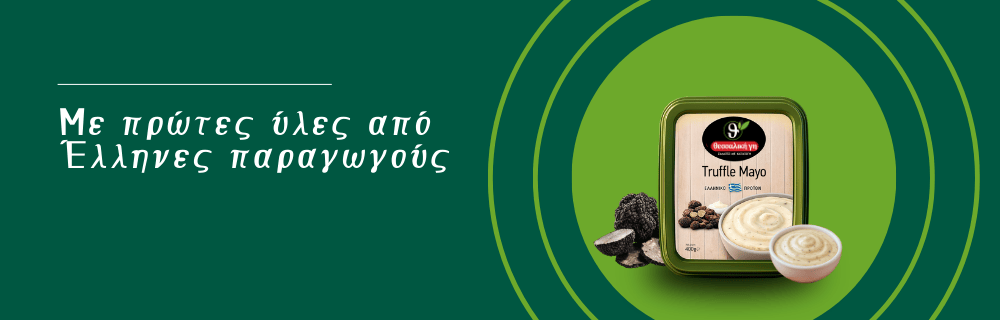 Με τρούφα και ελληνικά υλικά